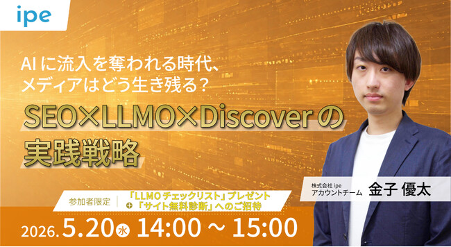 【5/20（水）開催】AIに流入を奪われる時代、メディアはどう生き残る？　SEO×LLMO×Discoverの実践戦略