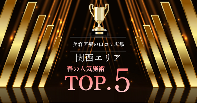 【関西エリア最新調査】春に人気を集めた美容施術ランキングTOP5