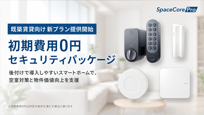 スマートホームサービス「SpaceCorePro」、初期費用0円セキュリティパッケージを提供開始