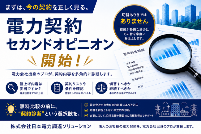 日本電力調達ソリューション、法人向け「電力契約セカンドオピニオン」サービスを開始