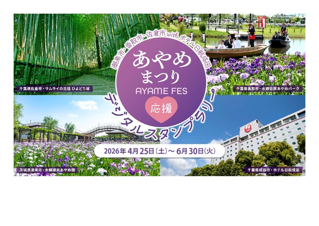 【千葉県佐倉市】「潮来市・香取市・佐倉市with ホテル日航成田」連携事業『あやめまつり応援フェア』開催！