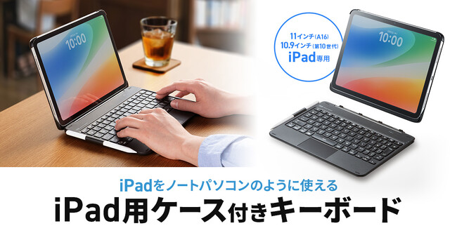 iPadをノートパソコンのように使える、タッチパッド内蔵＆マグネット着脱式ケース付きキーボードを発売