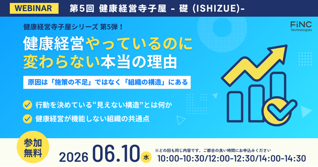 【健康経営セミナー】健康経営 寺子屋シリーズ 第5弾！健康経営「やっているのに変わらない」本当の理由 ～ 2026年06月10日 開催！
