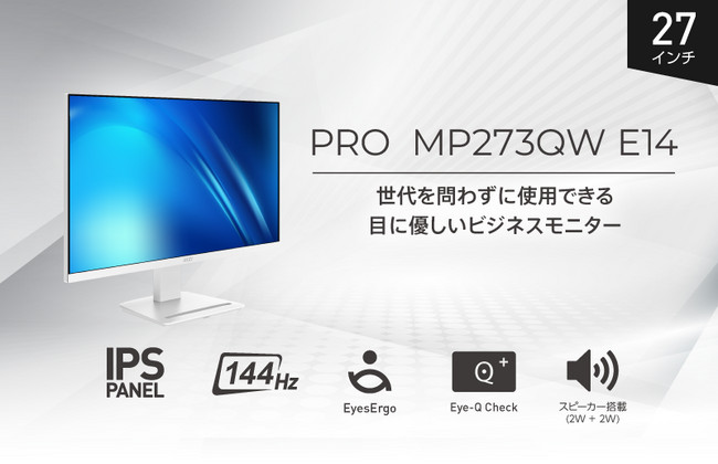 スタイリッシュなホワイトデザイン採用、WQHD/144Hz対応ビジネスモニター IPSパネル・スピーカー機能搭載で見やすさと使い勝手を追求 「PRO MP273QW E14」発売
