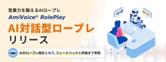 AIを活用した商談・接客のセルフトレーニングプラットフォーム「AmiVoice RolePlay」に、「AI対話型ロープレ」機能を追加