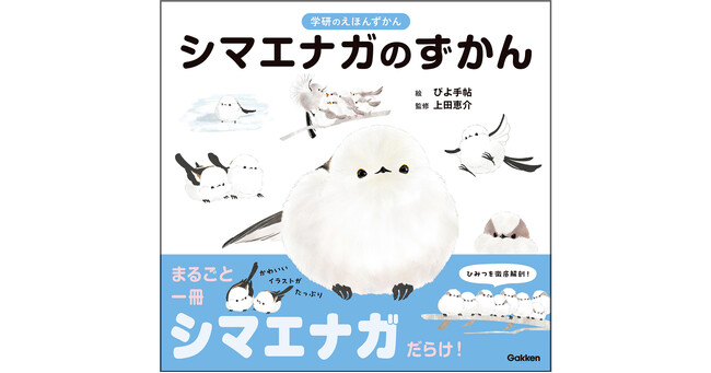 【たちまち3刷・11,500部突破】『学研のえほんずかん　シマエナガのずかん』重版決定！　記念動画も公開