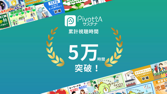 サステナビリティ研修動画の累計視聴時間が5万時間を突破