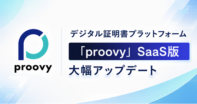 デジタル証明書プラットフォーム「proovy」が大幅アップデート