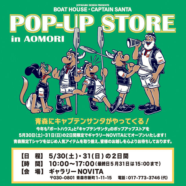 青森限定Tシャツも登場！【５月30日(土)・31日(日)開催】『ボートハウス』・『キャプテンサンタ』青森フェア２DAYS