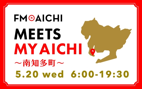 5月20日(水)は一日まるごと南知多町特集！ 「FM AICHI “MEETS MY AICHI” ～南知多町～」