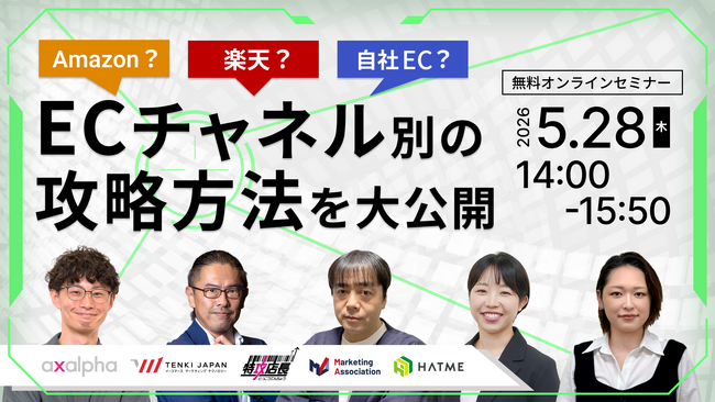 共催ウェブセミナー「Amazon？楽天？自社EC？　ECチャネル別の攻略方法を大公開」を2026年5月28日に開催！