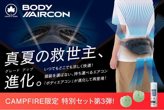 いつでもどこでも涼しく快適！ベルト式エアコン「野電 ボディエアコン・Ｖツインクール」クラファンにて販売開始！