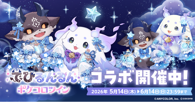 にじさんじ所属のVTuber「でびでび・でびる」「ルンルン」の『でびるんるん』×アバターアプリ『ポケコロツイン』豪華アイテム＆リアルグッズが手に入る大型コラボ企画が本日開始！