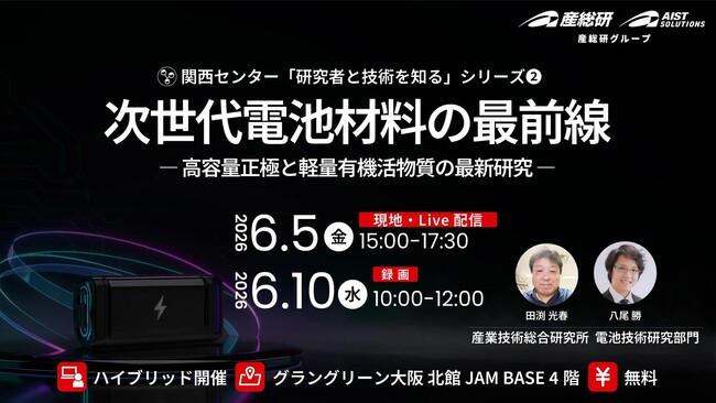 （産総研グループ/無料セミナー）次世代電池材料の最前線 ― 高容量正極と軽量有機活物質の最新研究 ―【6/5うめきた現地・Live配信、 6/10録画配信】