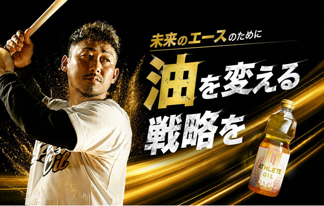 【中田翔氏がアンバサダー就任】“勝てる体作り”を支える「アスリートオイル」発売。ビタミンEを豊富に含み、胸焼けしにくく食事が進むオイル