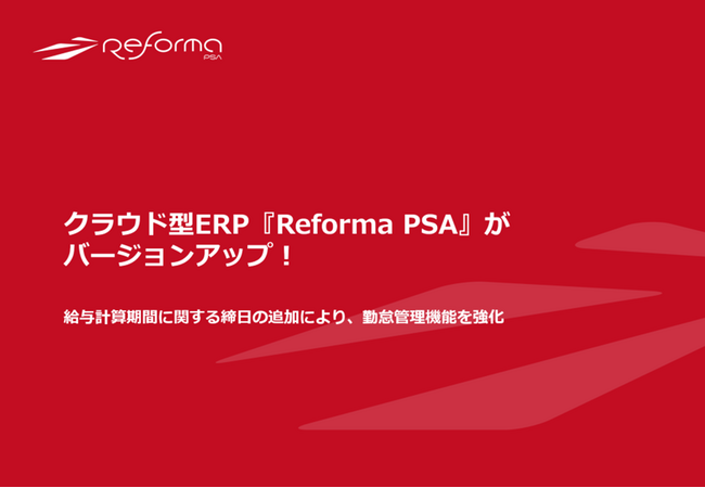 クラウド型ERP『Reforma PSA』がバージョンアップ！給与計算期間に関する締日の追加により、勤怠管理機能を強化