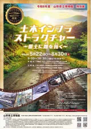 明治から令和までの山形県の「路」を一挙に展示！山形県立博物館　令和8年度県政１５０周年・昭和１００年記念特別展「土木インフラストラクチャー　～県土に路を拓く～」開催決定