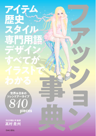 服の構造からトレンドの変遷まで、圧倒的アーカイブでファッションの仕組みを徹底解剖！決定版『アイテム 歴史 スタイル 専門用語 デザイン すべてがイラストでわかる ファッション事典』5/15発売