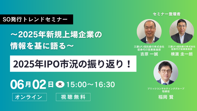 【6/2開催】三菱UFJ信託銀行×ブリッジコンサル共催、今年で6回目を迎える恒例セミナー「IPO市況振り返り＆ストック・オプション最新トレンド」を開催