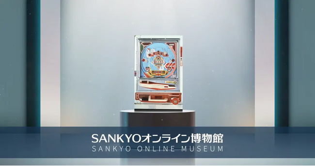 「KUGITAMA」デジタル施策第4弾！「SANKYOオンライン博物館」オープン！