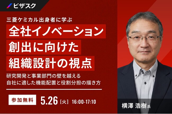 【 5/26 (火) 16:00 】三菱ケミカル出身者に学ぶ、全社イノベーション創出に向けた組織設計の視点 無料オンラインセミナーを開催
