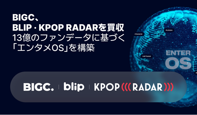 BIGC、「blip・K-POP RADAR」買収… 13億ファンデーターに基づいた「エンタメOS」構築