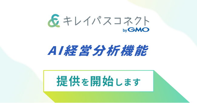 自由診療・美容クリニック向け経営支援プラットフォーム「キレイパスコネクト byGMO」、AI経営分析機能をリリース【GMOビューティー】