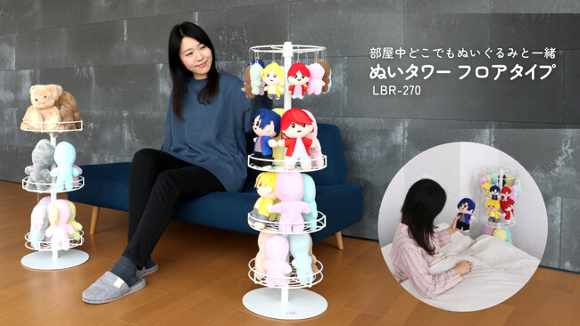 【推し活】「ぬいタワー」に床置きタイプが出たよ～！部屋中どこでも360°から愛でられる、ぬいぐるみ収納の新作第三弾が発売