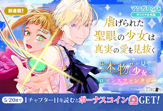 コイン配布の新連載記念キャンペーンも！ KONAMI が送る『PROJECT ZIRCON』待望のコミカライズ！ 「虐げられた聖眼の少女は真実の愛を見抜く」 5/14～「マンガPark」で連載開始！