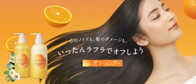 【ラフラ】5月16・17日の2日間限定イベント／アーバンドック ららぽーと豊洲で「ヒーリングオレンジの香り」に包まれる癒し*体験。期間中はヘアケアのサンプリング＆その場で当たる豪華プレゼント抽選会も！