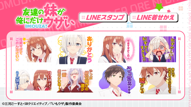 TVアニメ『友達の妹が俺にだけウザい』LINEスタンプ・LINE着せかえ　配信開始のお知らせ