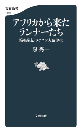 【速報】泉秀一著『アフリカから来たランナーたち　箱根駅伝のケニア人留学生』が、第57回大宅壮一ノンフィクション賞を受賞！