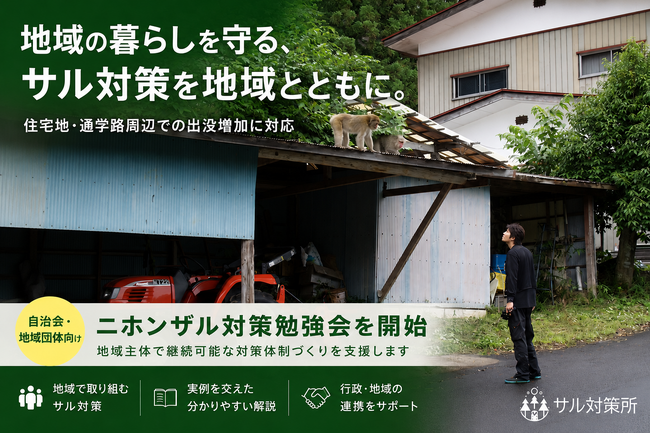 住宅地周辺で増加するニホンザル出没問題を受け、自治会・地域団体向け勉強会を開始