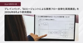 ブレインパッド、「AIエージェントによる業務フロー自律化実践講座」を 2026年8月より提供開始
