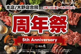周年祭