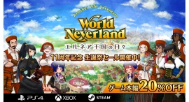 『ワールドネバーランド エルネア王国の日々』スマホ版11周年記念。PS4、Xbox、Steamで20%OFFの生誕祭セールを開催 『ワールドネバーランド エルネア王国の日々』スマホ版11周年記念。PS4、Xbox、Steamで20%OFFの生誕祭セールを開催