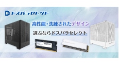 【ドスパラ】高エアフローPCケース、高速SSD、低電圧メモリなど　充実保証のドスパラセレクトから登場