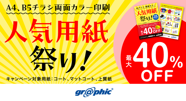 チラシ用紙限定で最大40％OFF！ネット印刷のグラフィックがお得な「チラシ印刷両面カラー 人気用紙祭り！」キャンペーンを開催中。