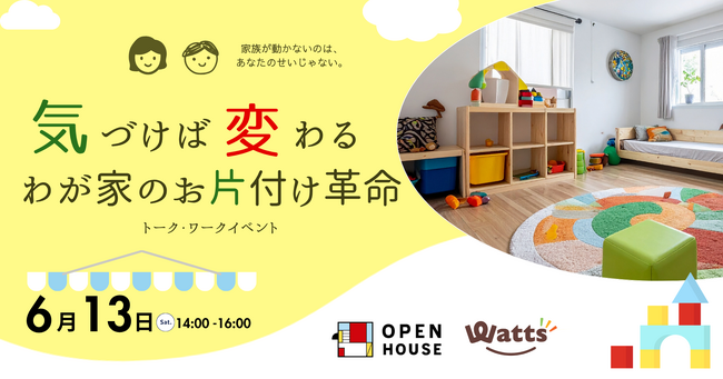暮らしの思い込みを外し、「忙しい・ズボラ」を仕組みで解決！100均ワッツと実現する、お片付け革命イベント開催