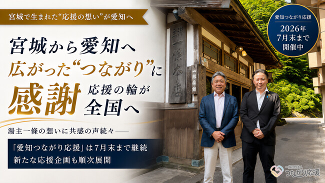 宮城から愛知へ広がった“つながり”に感謝 応援の輪が全国へ