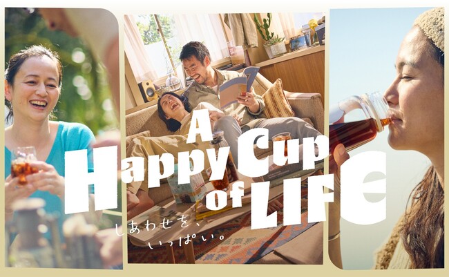 「A Happy Cup of LIFE」をコミュニケーションメッセージに、暮らしに寄り添うコーヒーの素晴らしさと“しあわせを、いっぱい。”を伝えるプロジェクトを始動