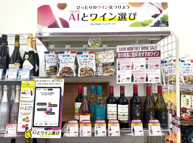 東京都内を中心としたナチュラルローソン17店舗にソムリエAI「KAORIUM for Sake & Wine」の導入拡大が決定