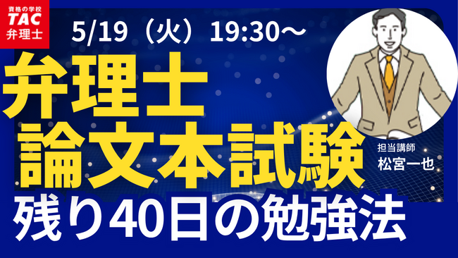 【TAC弁理士講座】5/19(火) 『令和８年度　残り40日の論文式試験勉強法』無料オンラインセミナー開催！