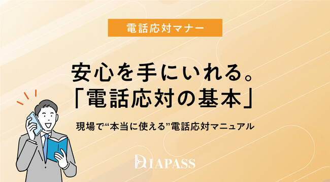 【電話応対マナー】安心を手にいれる。「電話応対の基本」現場で“本当に使える”「電話応対マニュアル」を提供開始
