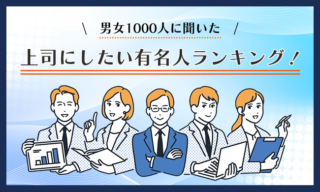 【男女1000人に聞いた】上司にしたい有名人ランキング!