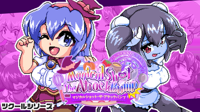 “敵を壁に押し込む”爽快アクション！『ツクールシリーズ　マジカルショット・ザ・アタックバンプ☆』Nintendo Switch(TM)版配信再開 ＆ 記念プレゼントキャンペーン実施