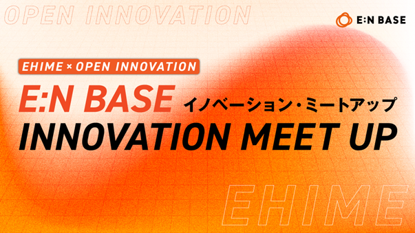 『E:N BASE イノベーション・ミートアップ』運営のお知らせ
