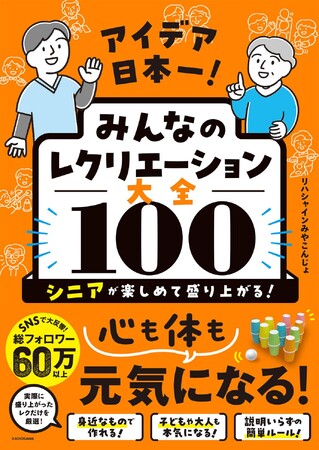 SNS総フォロワー60万人超！ 宮崎県都城市から介護現場を変える1冊！ “バズり連発”のデイサービスによる初の著書『アイデア日本一！　みんなのレクリエーション大全100』2026年5月14日（木）発売