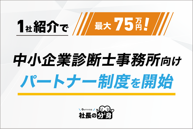 【1社紹介で最大75万円!】中小企業診断士事務所向け「社長の分身」パートナー制度を開始