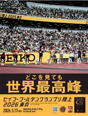 世界最高峰のアスリートが再び東京へ　「セイコーゴールデングランプリ陸上2026東京」に特別協賛